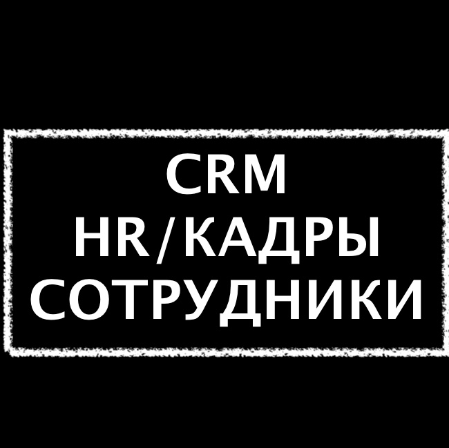 HR. Настроенный Битрикс24 для HR отдела. Кадры